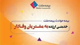 بیمه حوادث ملت خدمتی ارزنده به مشتریان وفادار
