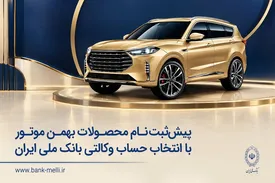 پیشثبتنام محصولات بهمن موتور با انتخاب حساب وکالتی بانک ملی ایران