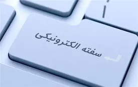 ارایه خدمات سفته و برات الکترونیکی در بانک مسکن/ با مزایای سفته و برات الکترونیکی بیشتر آشنا شوید