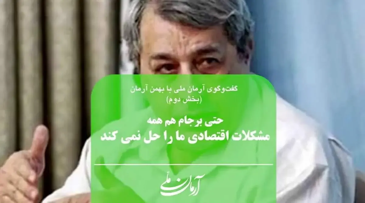 حتی برجام هم همه مشکلات اقتصادی ما را حل نمی‌کند | دوران احمدی‌نژاد سیاه‌ترین دوره اقتصادی بود