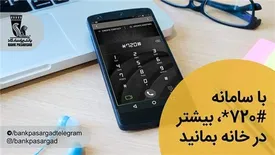 کد دستوری #720* و امکان دریافت رمز پویا