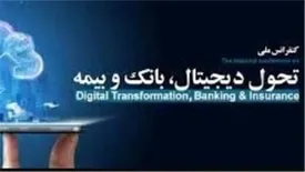 کنفرانس ملی تحول دیجیتال بانک و بیمه با حمایت بانک سینا برگزار شد