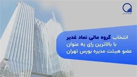 انتخاب گروه مالی غدیر به عنوان عضو جدید هیات مدیره شرکت بورس تهران
