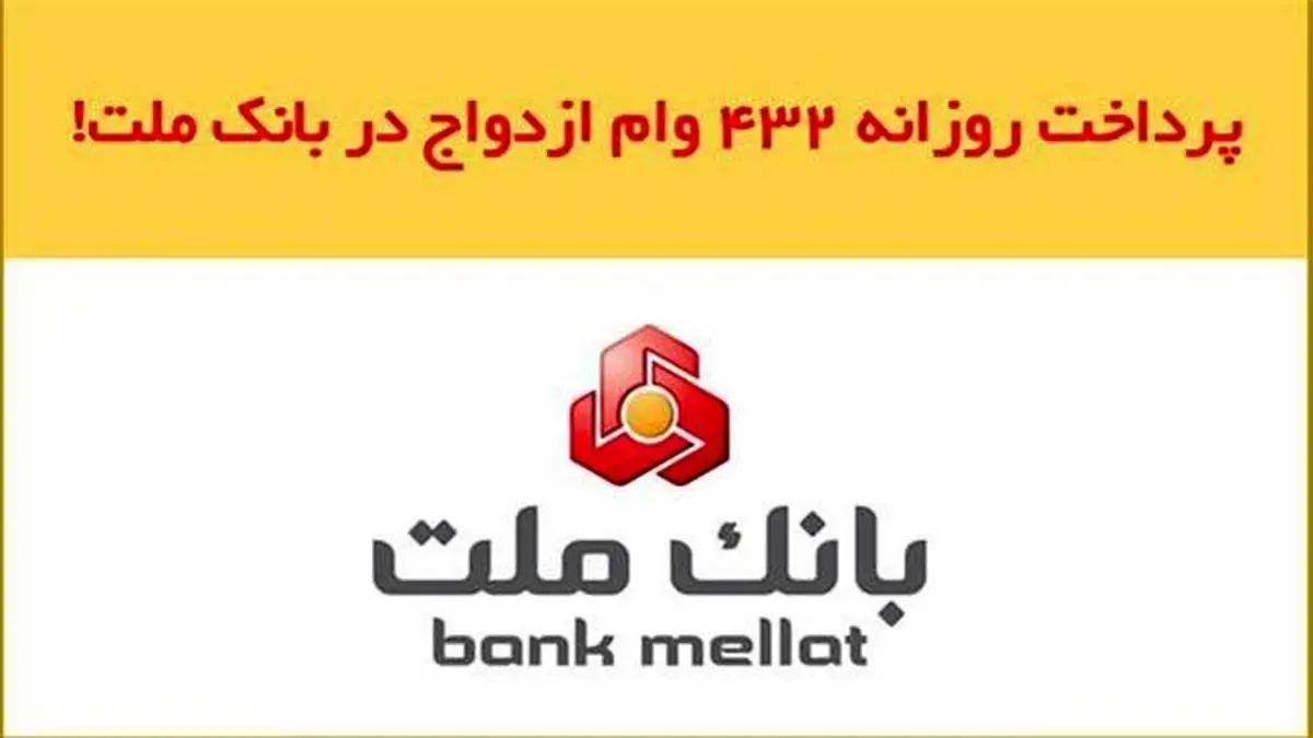 پرداخت حدود 120.000 فقره وام ازدواج در بانک ملت