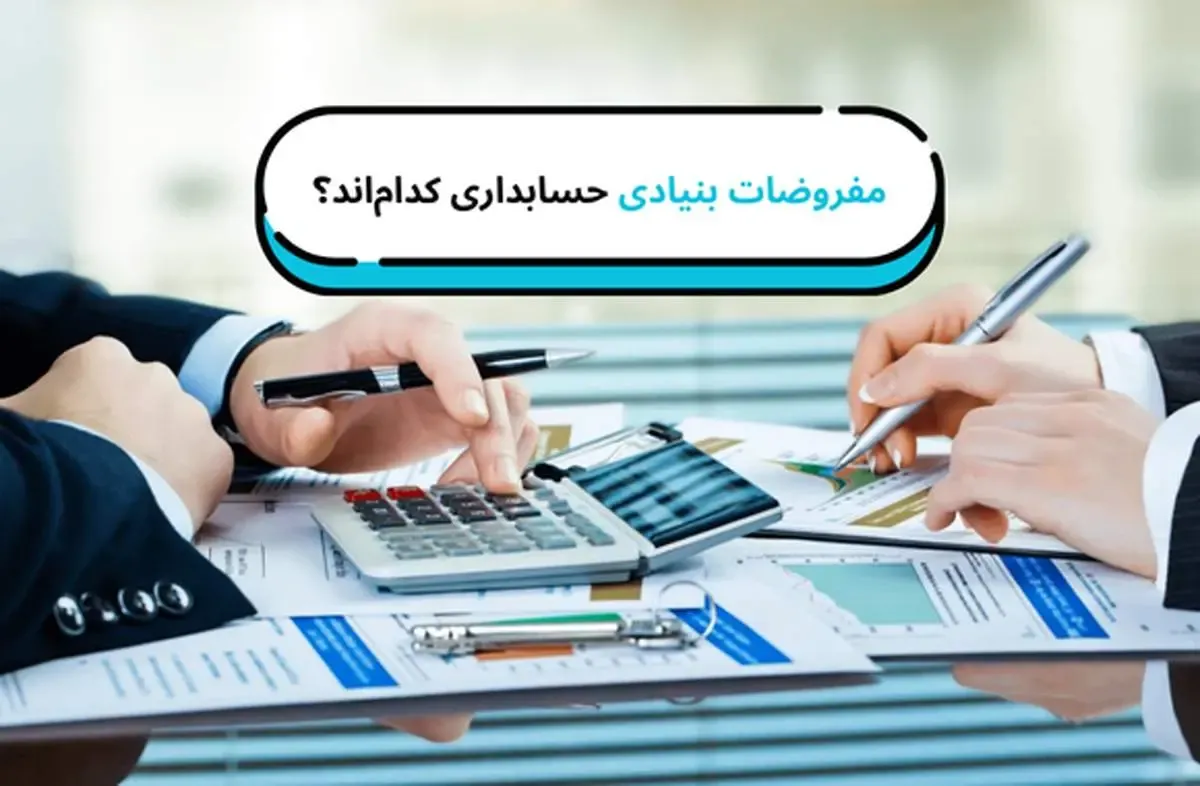 مفروضات بنیادی حسابداری کدام‌اند؟