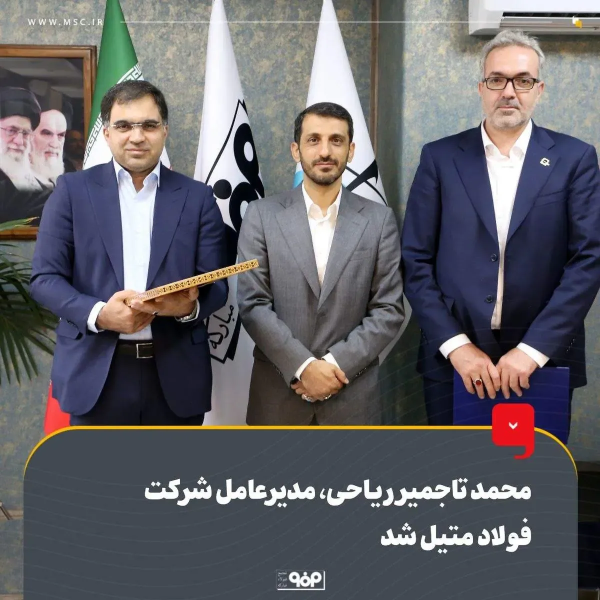 محمد تاجمیر ریاحی، مدیرعامل شرکت فولاد متیل شد/ ماموریت یکپارچه‌سازی و مدیریت تمامی مراکز خدماتی فولاد مبارکه به فولاد متیل ابلاغ شد