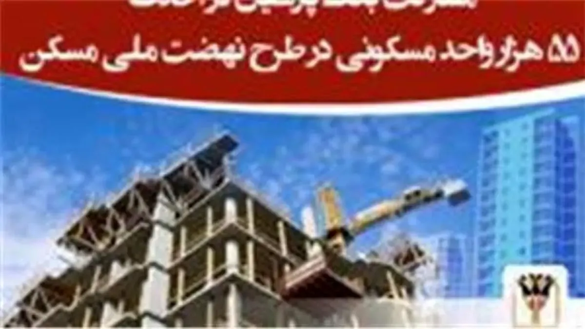 تفاهم نامه 5 جانبه بین وزارت راه و شهرسازی، قوه قضاییه، ستاد اجرایی فرمان امام (ره)، بانک پارسیان و بانک کارآفرین برای احداث 55 هزار واحد مسکونی