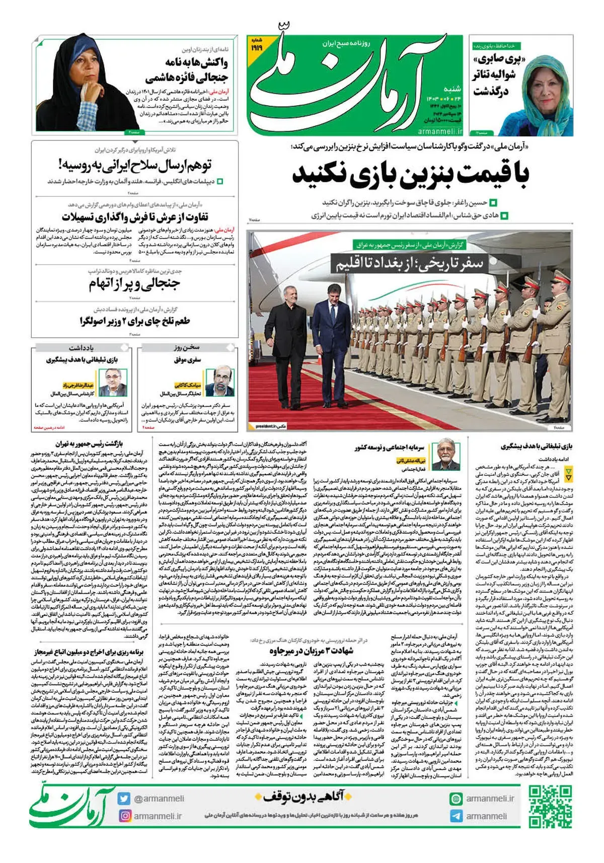 روزنامه آرمان ملی - شنبه 24 شهریور - شماره 1919