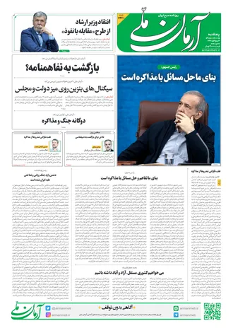روزنامه آرمان ملی - پنج شنبه - ۵ شهریور - ۱۴۰۵ - شماره ۲۴۶۰