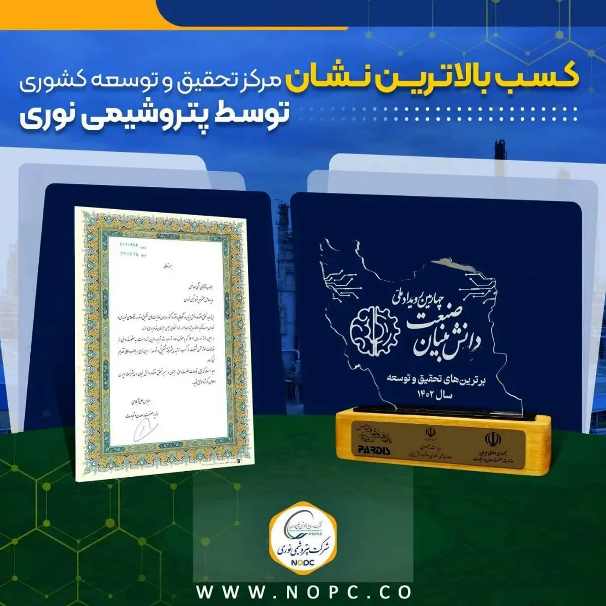 کسب بالاترین نشان مرکز تحقیق و توسعه کشوری توسط شرکت پتروشیمی نوری