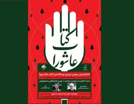 حجت سپهوند نامزد سومین دوره دوسالانه «کتاب عاشورا»