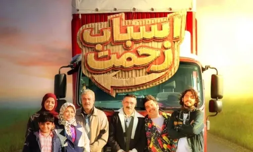 بازیگران سریال اسباب زحمت کنار همسر و فرزندان شان