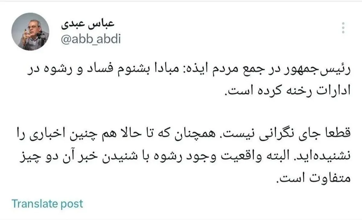 عباس عبدی خطاب به رئیسی : اصلا نگران نباشید!