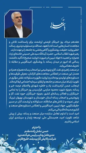 متن پیام مهندس نشان زاده مقدم مدیرعامل محترم شرکت پالایش گازبیدبلندخلیج فارس به مناسبت روز خبرنگار