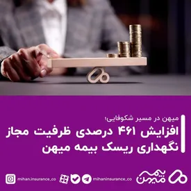 افزایش ۴۶۱ درصدی ظرفیت مجاز نگهداری ریسک بیمه میهن