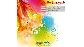 طرح ویژه بانوان «بانک دی» مجالی برای تبلور توانمندیها