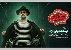 نیما شعبان‌نژاد با «شفرونی»  آمد