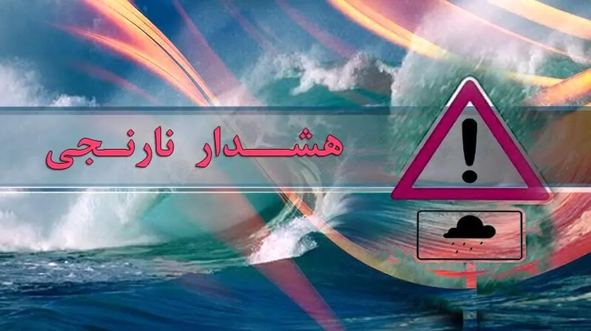هشدار نارنجی برای برخی مناطق شمال کشور