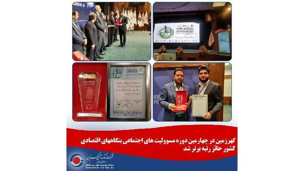 گهرزمین در چهارمین دوره مسوولیت های اجتماعی بنگاههای اقتصادی کشور حائز رتبه برتر شد