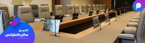 استراتژی تجهیز سالن کنفرانس در عصر اقتصاد هوشمند و بودجه‌ سخت‌گیرانه