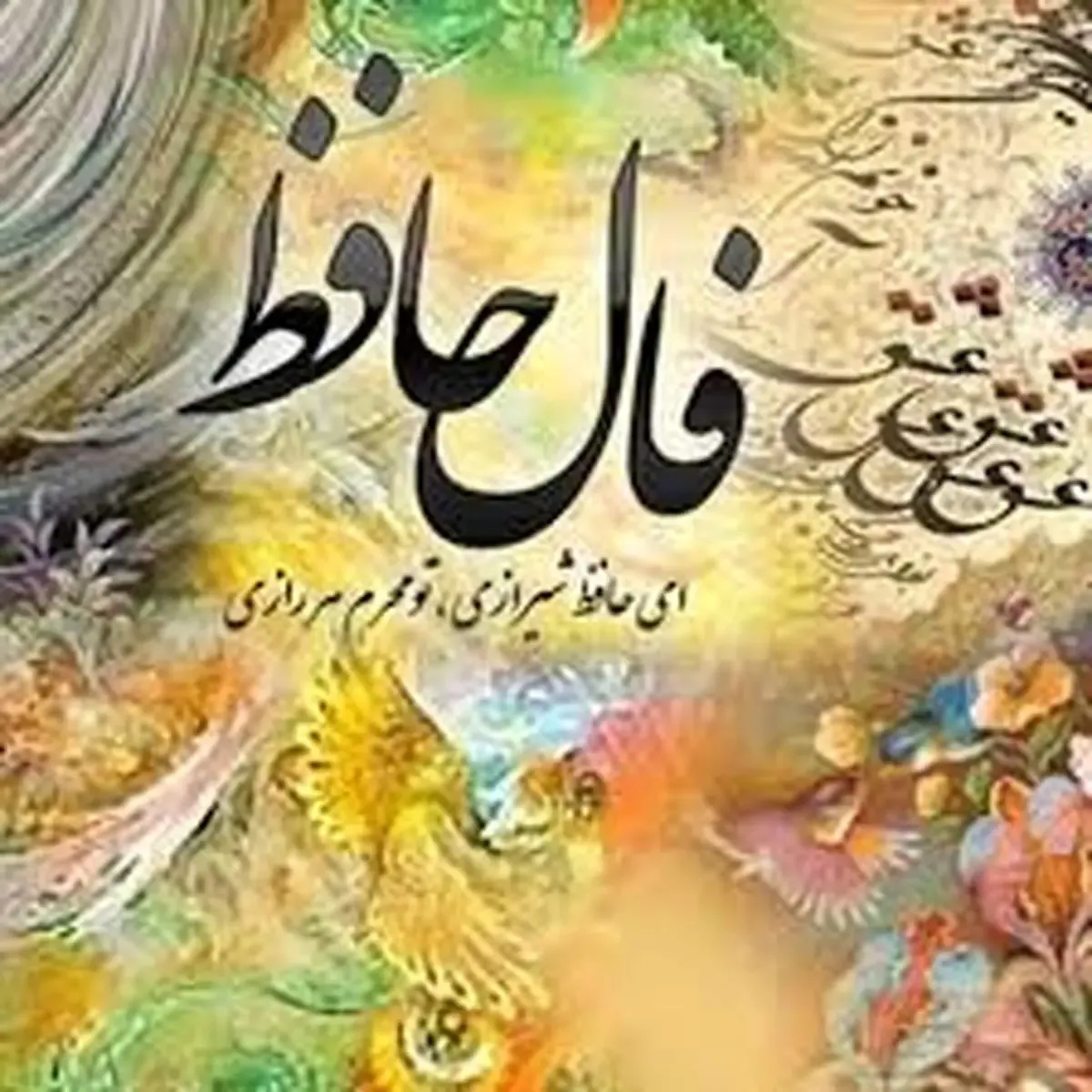 فال حافظ روزانه چهارشنبه ۴ تیر