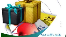 روز زن با کارت هدیه موسسه اعتباری ملل