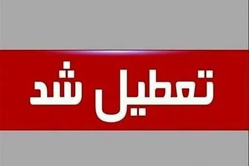 فردا شنبه ۲۴ مرداد تعطیل است؟/ کارمندان بخوانند