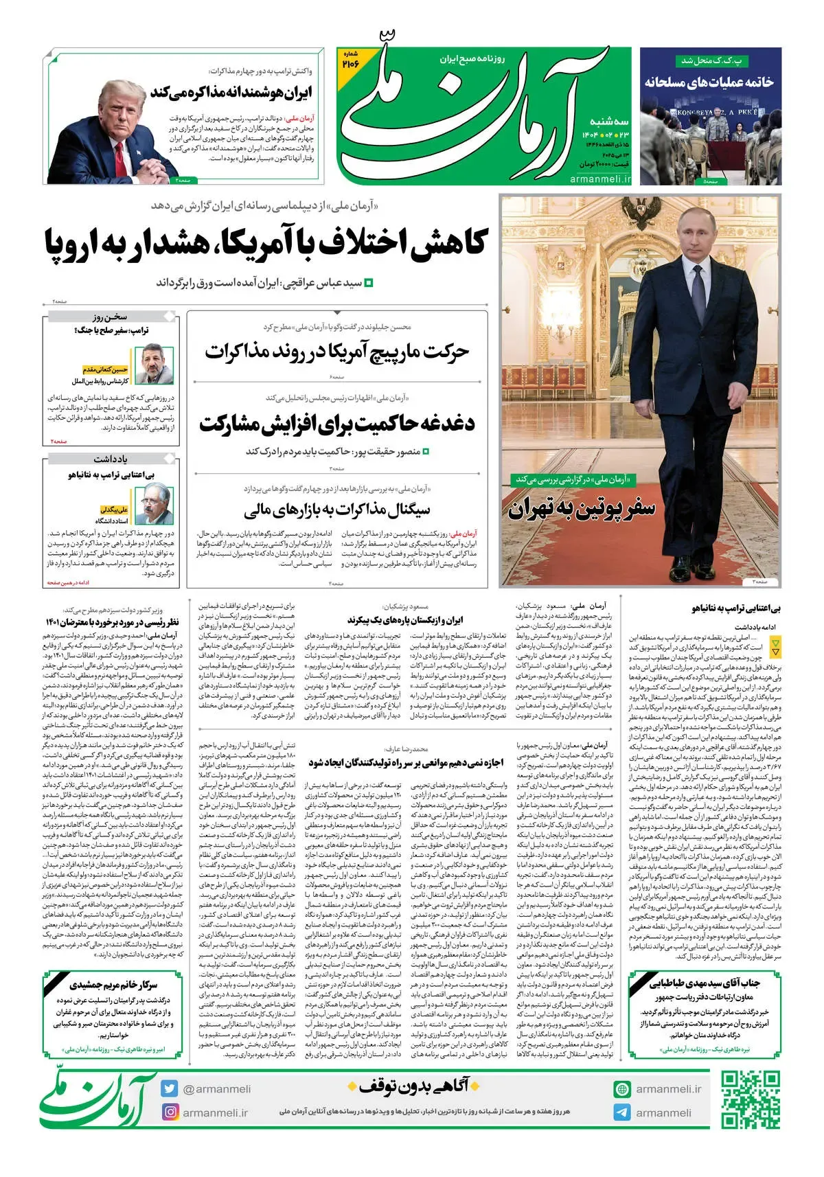 روزنامه آرمان ملی - سه شنبه 23 اردیبهشت - شمراه 2106