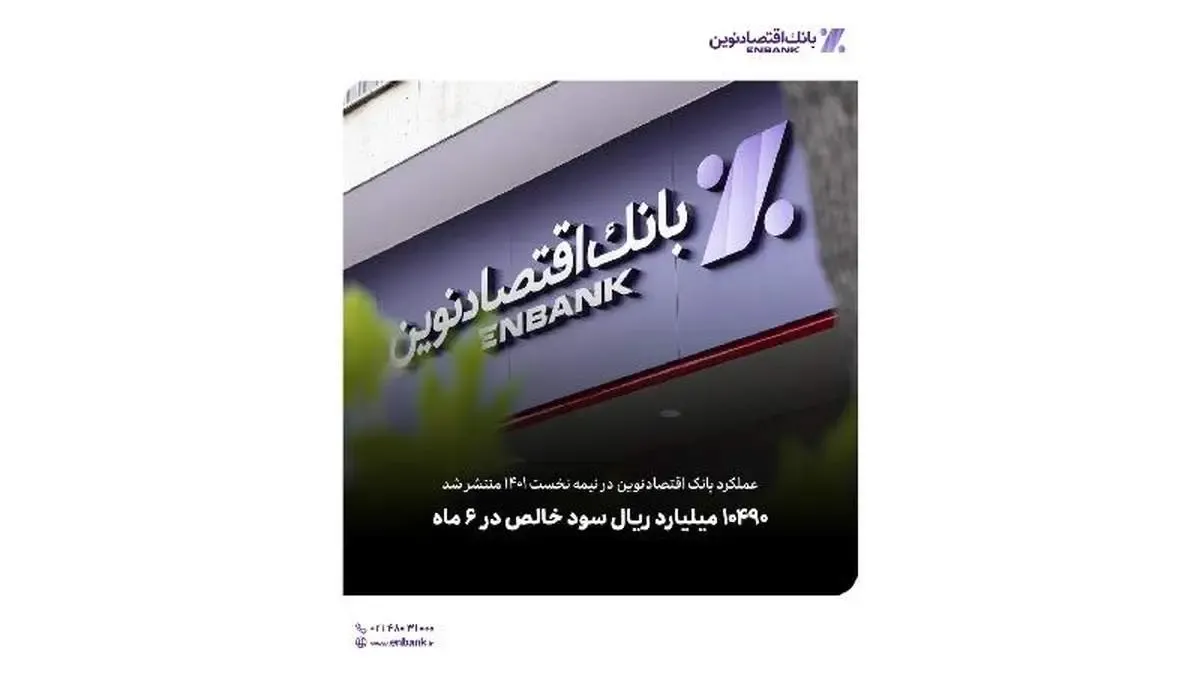 ۱۰۴۹۰ میلیارد ریال سود خالص در ۶ ماه