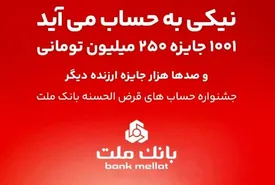 جشنواره حساب های قرض الحسنه بانک ملت جذاب تر شد/ اعطای تسهیلات به سپرده گذاران با شرایط ویژه