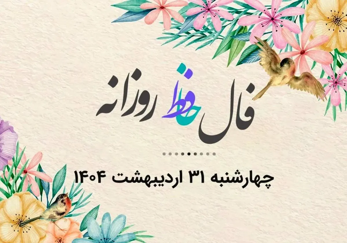 فال حافظ روزانه چهارشنبه ۳۱ اردیبهشت ۱۴۰۴