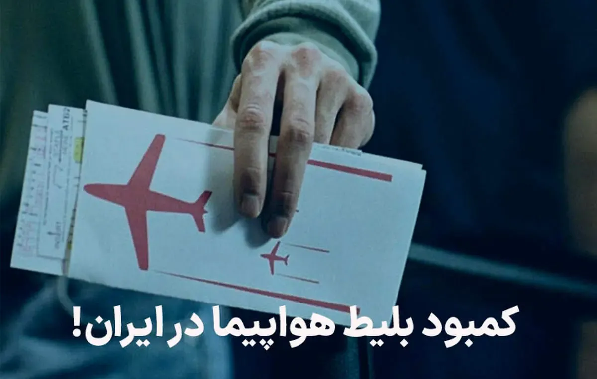 چرا بلیط هواپیما نیست؟ واکاوی دلایل کمبود بلیط پرواز در ایران