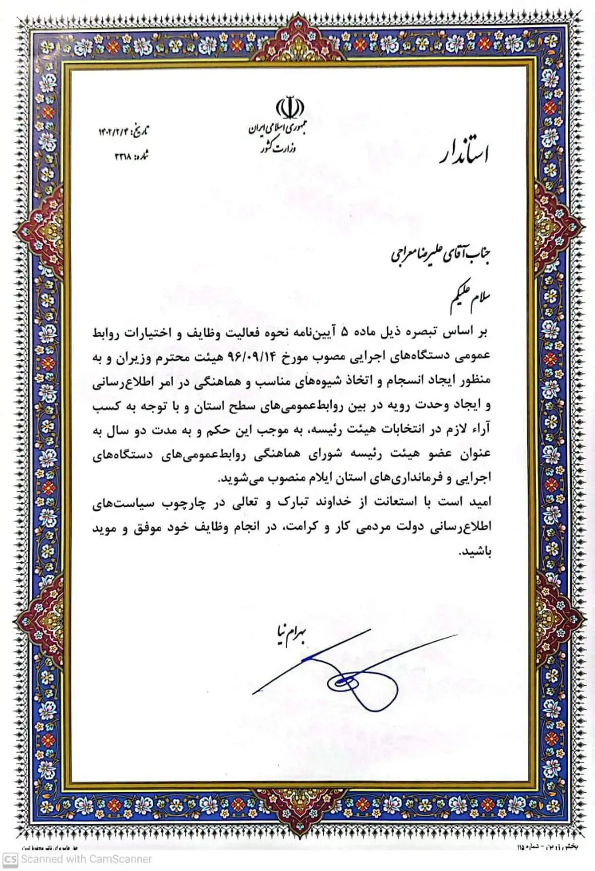 عضو هیئت رئیسه شورای هماهنگی روابط عمومی‌های دستگاه‌های اجرایی و فرمانداری‌های  ایلام منصوب شد