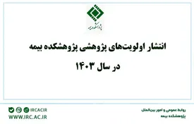 انتشار اولویت‌های پژوهشی پژوهشکده بیمه در سال 1403