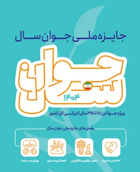جایزه ملی جوان سال ۱۴۰۴؛ فرصتی برای معرفی برترین جوانان ایران