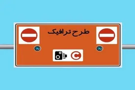 طرح ترافیک تهران ۱۵ و ۱۶ فروردین اجرا نمی‌شود