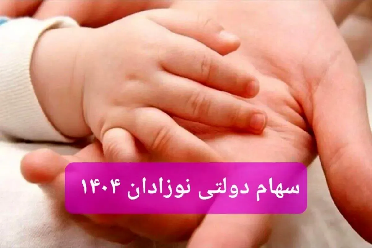 سهام دولتی نوزادان ۱۴۰۴ تعیین تکلیف شد