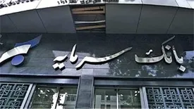 اطلاعیه بانک سرمایه در خصوص ساعت کار شعب استان لرستان