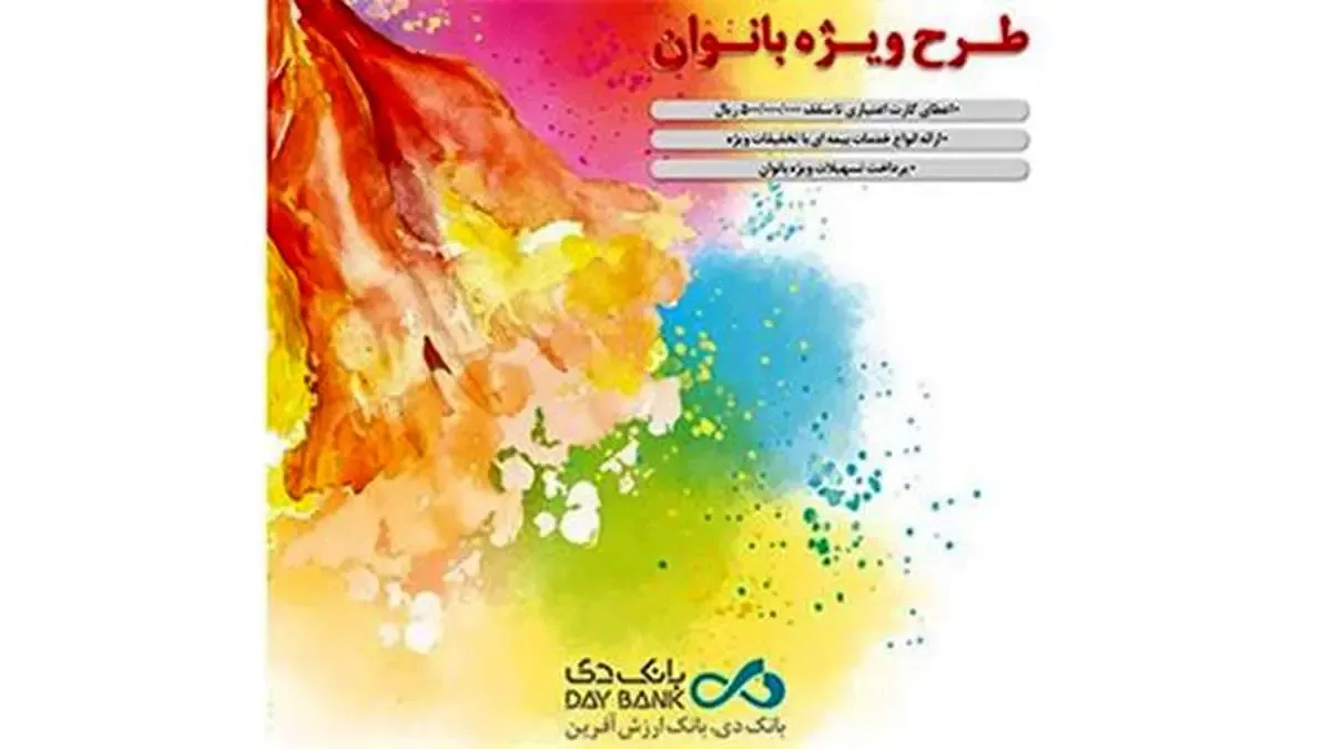 طرح ویژه بانوان «بانک دی» مجالی برای تبلور توانمندی‌ها