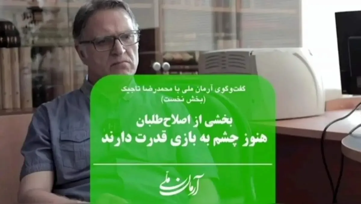 بخشی از اصلاح‌طلبان هنوز چشم به بازی قدرت دارند | تغییر در جامعه ایران باید بر اساس یک کنش مدنی باشد