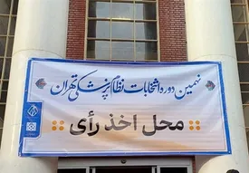 نتایج اولیه انتخابات نظام پزشکی تهران اعلام شد