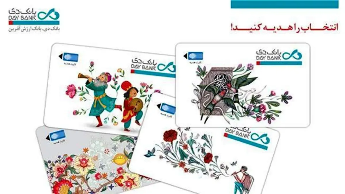 رونمایی از طرح‌های کارت هدیه جدید بانک دی