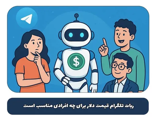 ربات تلگرام قیمت دلار