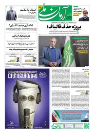 روزنامه‌ آرمان ملی - یکشنبه 29 بهمن - شماره 1771