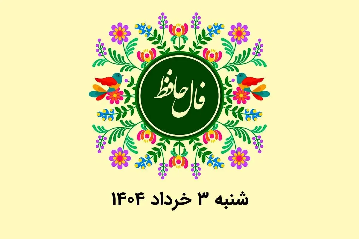 فال حافظ روزانه شنبه ۳ خرداد ۱۴۰۴