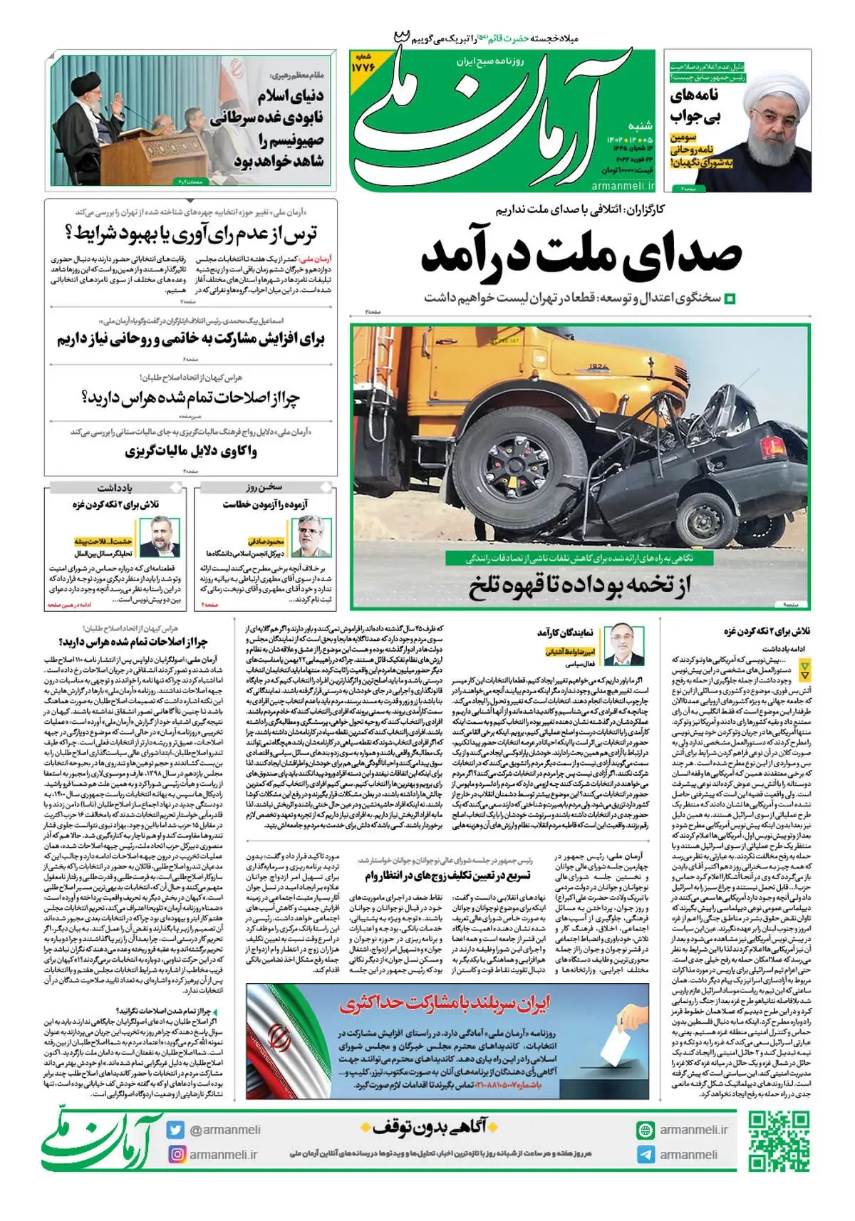 روزنامه آرمان ملی - شنبه 5 اسفند - شماره 1776