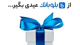 10 درصد موجودی حسابتان را از بلوبانک هدیه بگیرید