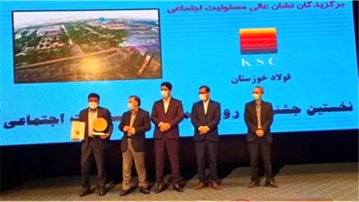 فولاد خوزستان موفق به دریافت بالاترین نشان مسئولیت اجتماعی شد