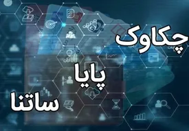 اعلام ساعت کاری جدید ساتنا و چکاوک توسط بانک مرکزی