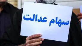 واریز سود سهام عدالت دو مرحله‌ای شد/ جزئیات زمان واریز و مبالغ